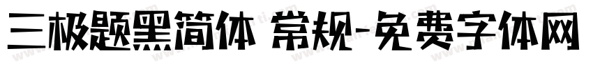 三极题黑简体 常规字体转换